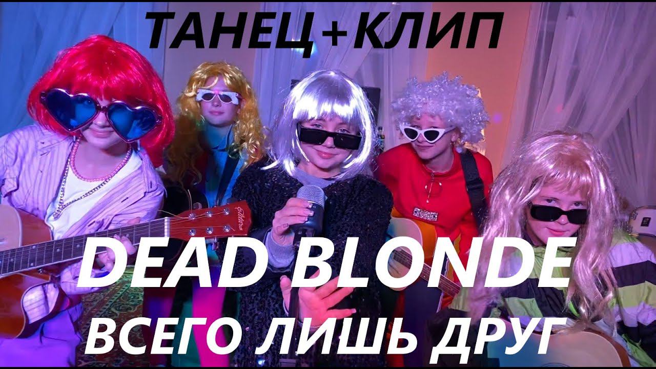 DEAD BLONDE - ВСЕГО ЛИШЬ ДРУГ (ПРЕМЬЕРА КЛИПА) смотреть онлайн