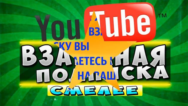 ВЗАИМНАЯ ПОДПИСКА!!!ЧИТАЙТЕ ОПИСАНИЕ!!!1000000 В секунду.Как набрать 100000 подписчиков смотреть онлайн