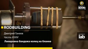 Часть 34. Лакировка бандажа колец на бланке. Rodbuilding с Дмитрием Ганеевым.