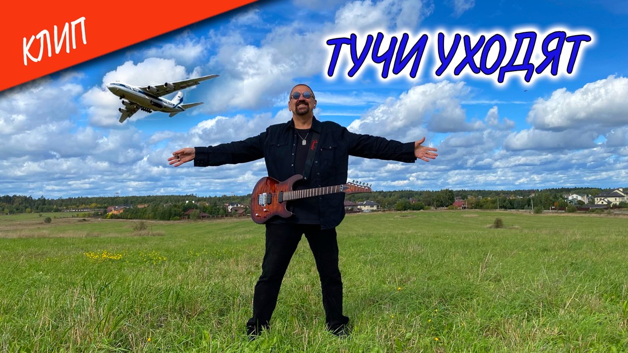Клип "Тучи уходят" (Official Video) ?