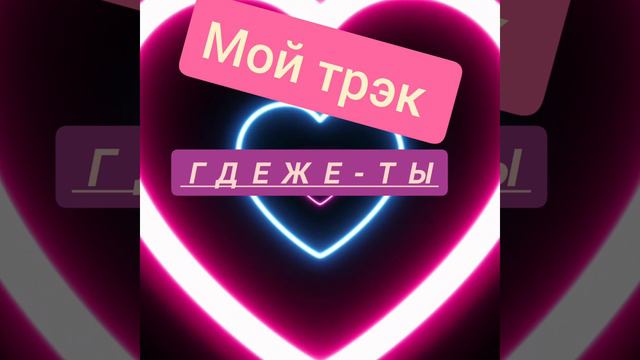 Мой первый трэк смотреть онлайн