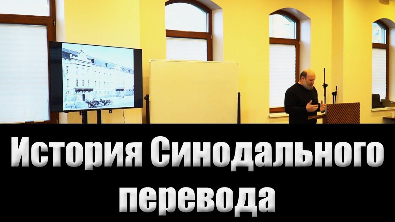 02.История Синодального перевода смотреть онлайн