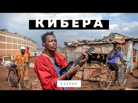 Как люди отдыхают в крупнейших трущобах Африки. Кибера. Трущобы Найроби.