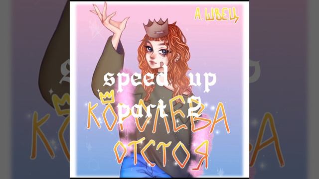 Алёна Швец Мемы speed up