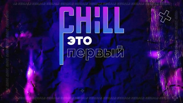 Лучшие мировые сериалы теперь БЕСПЛАТНО на CHILL смотреть онлайн