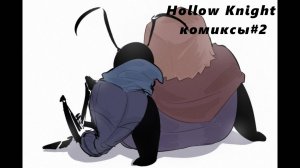 Hollow Knight озвучка комиксов