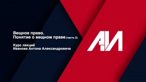 [Лекция 1] Вещное право. Понятие о вещном праве (часть 2).