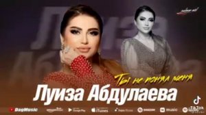 Луиза Абдулаева.