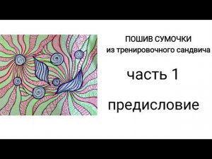 #8 ... часть 1... ПРЕДИСЛОВИЕ.... пошив модельки из тренировочного сандвича