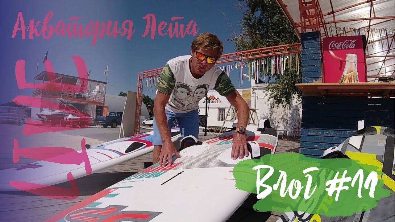 Влог #11: урок по виндсерфингу от Ромы Гусева и лайфхаки по прыжкам на батуте от Саши Мальцева смотреть онлайн