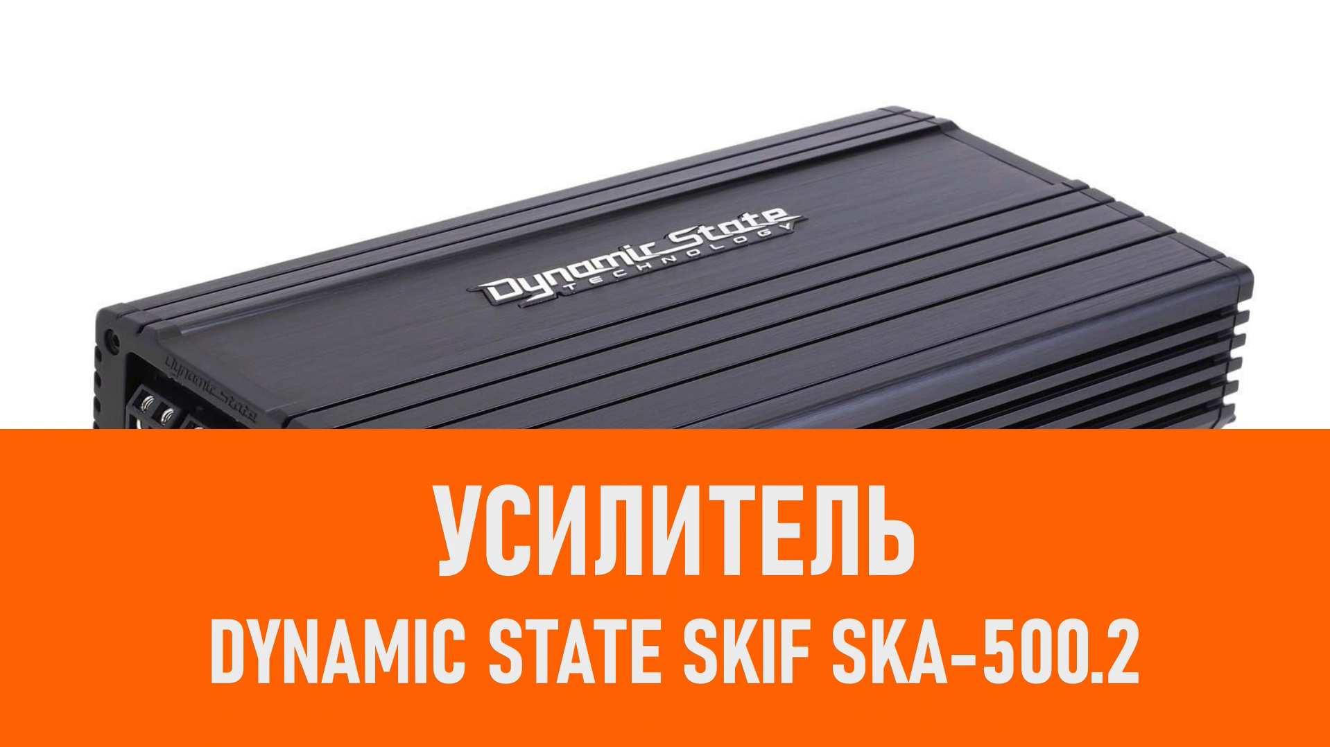 Распаковка усилителя Dynamic State SKIF SKA-500.2 смотреть онлайн