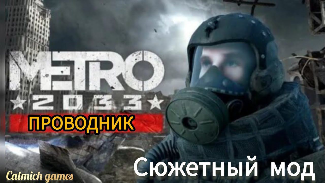 Metro 2033 Проводник #полноепрохождение #безкомментариев #survival #adventure #action #new #метро смотреть онлайн