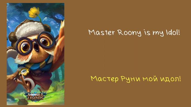 Перевод фраз героя Дигги "Mobile legends" смотреть онлайн