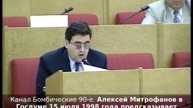 Алексей Митрофанов в Госдуме 15 июля 1998 года предсказывает дефолт в августе 1998 года смотреть онлайн
