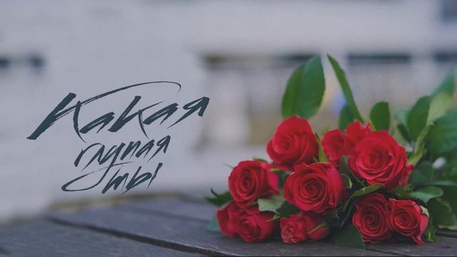 ЭGO - Какая глупая