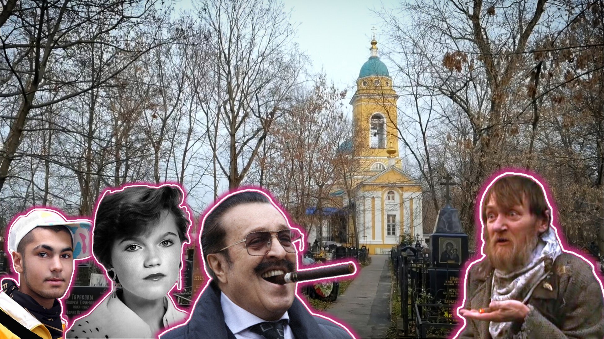 Калитниковское кладбище. Могилы знаменитостей. День рождения Вилли Токарева. Могила ж*ртвы т*ракта. смотреть онлайн