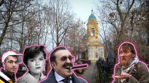 Калитниковское кладбище. Могилы знаменитостей. День рождения Вилли Токарева. Могила ж*ртвы т*ракта.