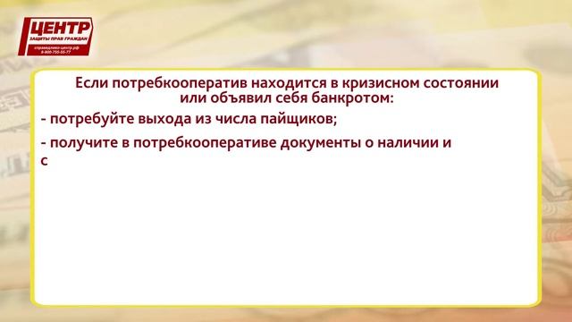 Как вернуть деньги из потребительского кооператива? смотреть онлайн
