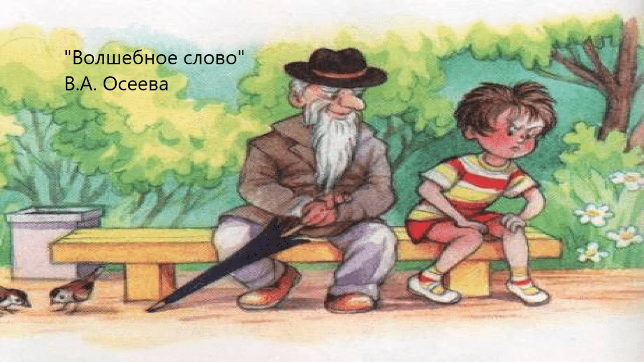 "Волшебное слово" В.А. Осеева. Живое чтение смотреть онлайн