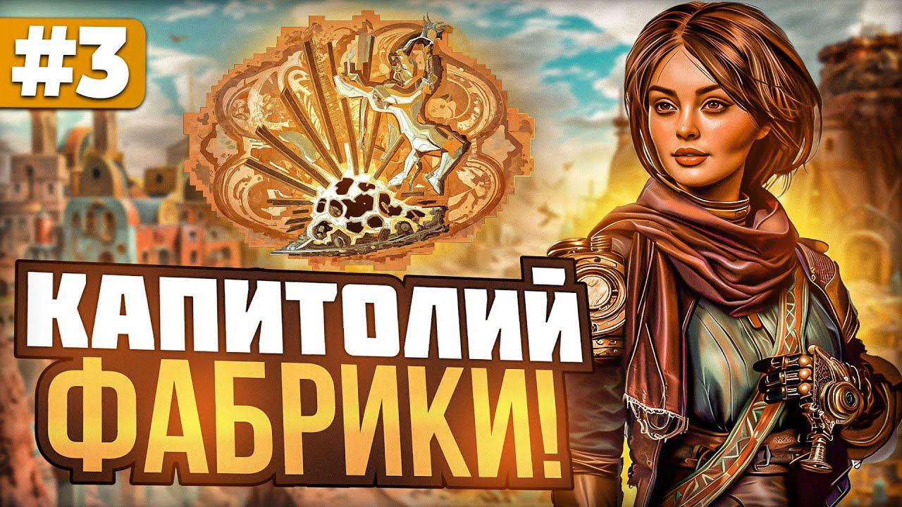 Капитолий Фабрики [3] смотреть онлайн