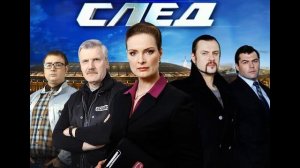 След (Сериал) ost - Напряженная музыка 1