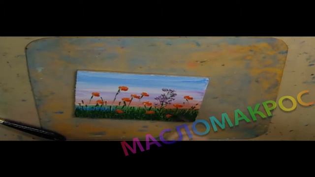 МАСЛОМАКРОС. Рисование в 3D - объёме. 4 часть. смотреть онлайн
