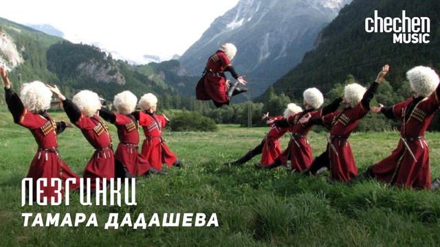 Тамара Дадашева - Лезгинки | KAVKAZ MUSIC CHECHNYA смотреть онлайн