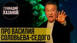 Геннадий Хазанов - Про Василия Соловьева-Седого («НТВшники», 2010 г.)