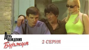 День рождения Буржуя | 2 Серия