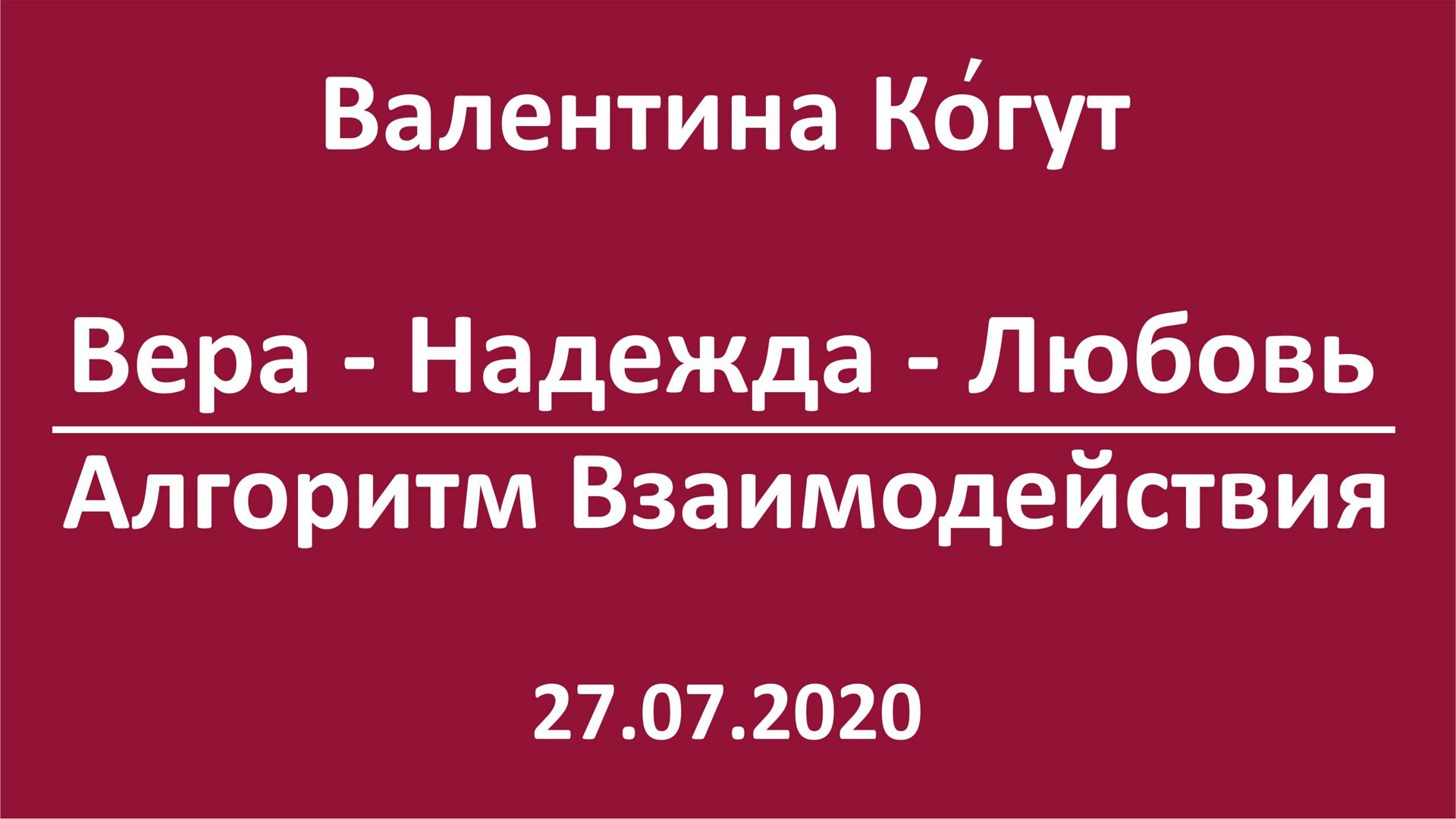 Вера-Надежда-Любовь. Алгоритм Взаимодействия смотреть онлайн