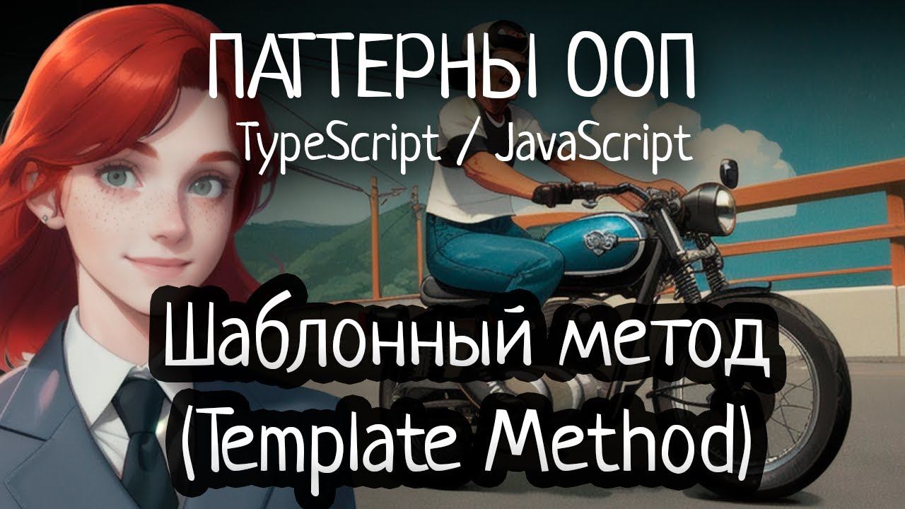 Паттерн ООП - Шаблонный метод (Template Method) на TypeScript/JavaScript смотреть онлайн