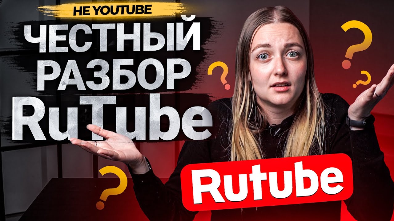 Честный обзор на видеохостинг RuTube. Что может дать платформа блогерам на 2022 год? смотреть онлайн