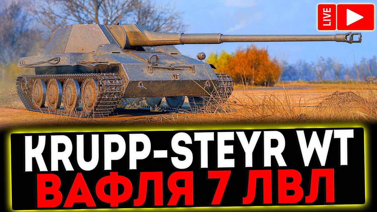 ✅ Krupp-Steyr Waffenträger - ВАФЛЯ 7 УРОВНЯ! РОЗЫГРЫШ ГОЛДЫ! СТРИМ МИР ТАНКОВ