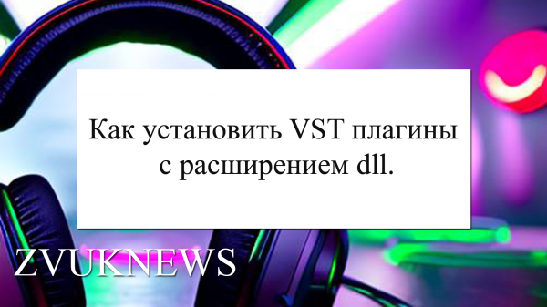 Как установить на компьютер в музыкальный секвенсор плагины VST с расширением dll. ?