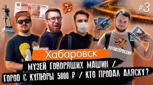 #ЭтоВсёРоссия / Серия 3 / Хабаровск / Уссурийск / Город с купюры 5000₽ / Кто продал Аляску?