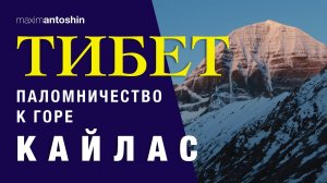 Тибет.  Паломничество к горе Кайлас