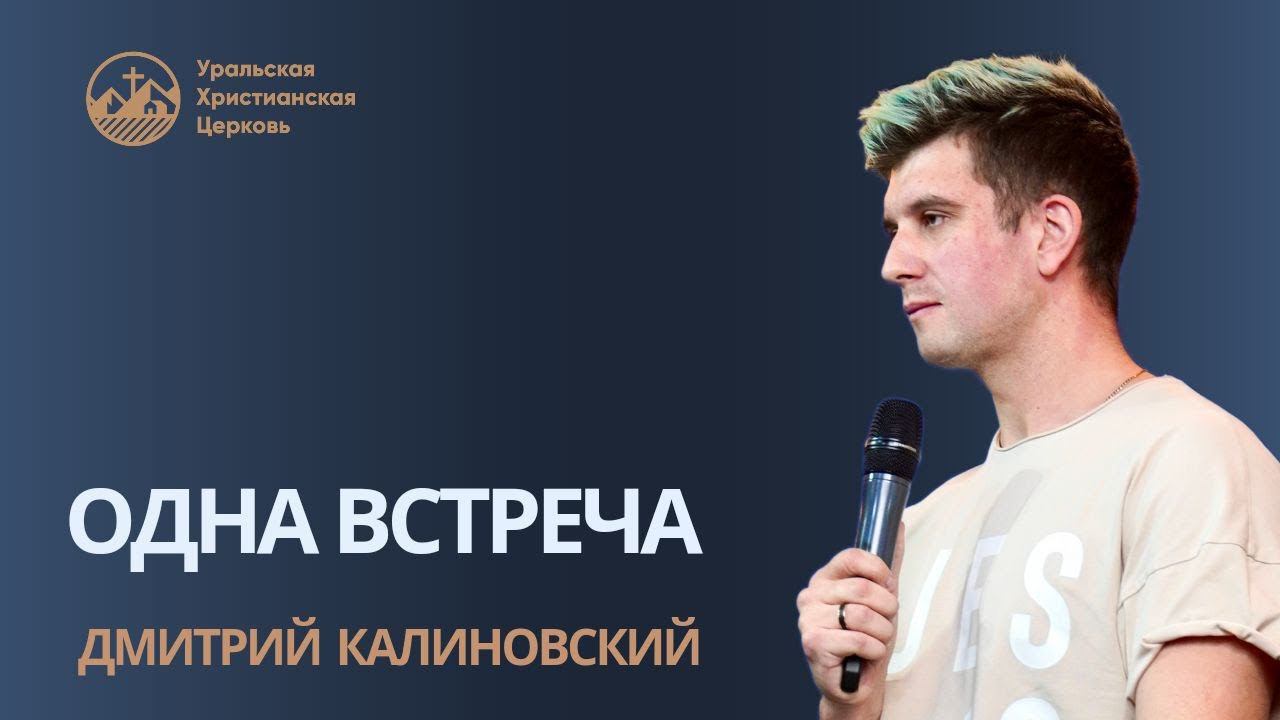 Дмитрий Калиновский - одна встреча смотреть онлайн