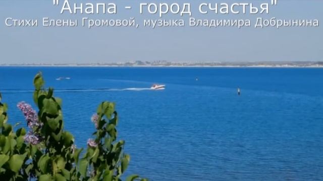 "Анапа - город счастья" Гимн Стихи Елены Громовой, музыка Владимира Добрынина. смотреть онлайн