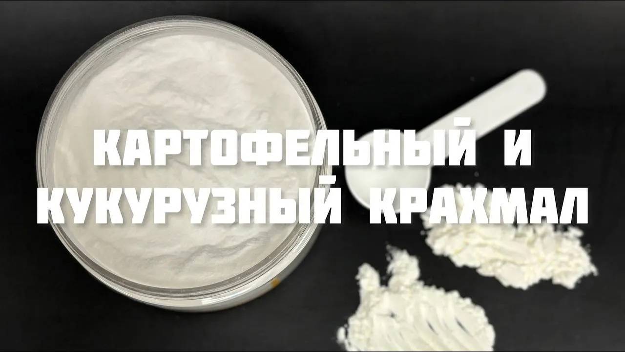 Модифицированный кукурузный крахмал, кукурузный и картофельный крахмал смотреть онлайн