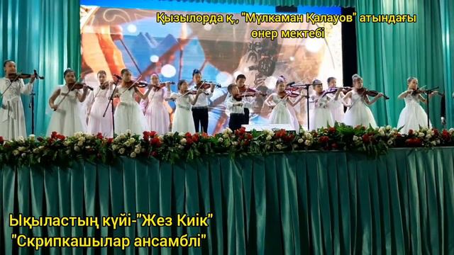 Ықыластың күйі-"Жез киік". Скрипкашылар ансамблі. Ансамбль скрипачей смотреть онлайн