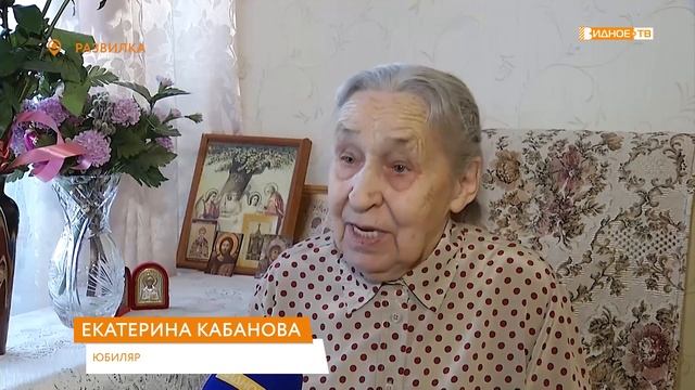 «Секрет долголетия» - поздравление с 90-летием жительницы Развилки Екатерины Дмитриевны Кабановой смотреть онлайн