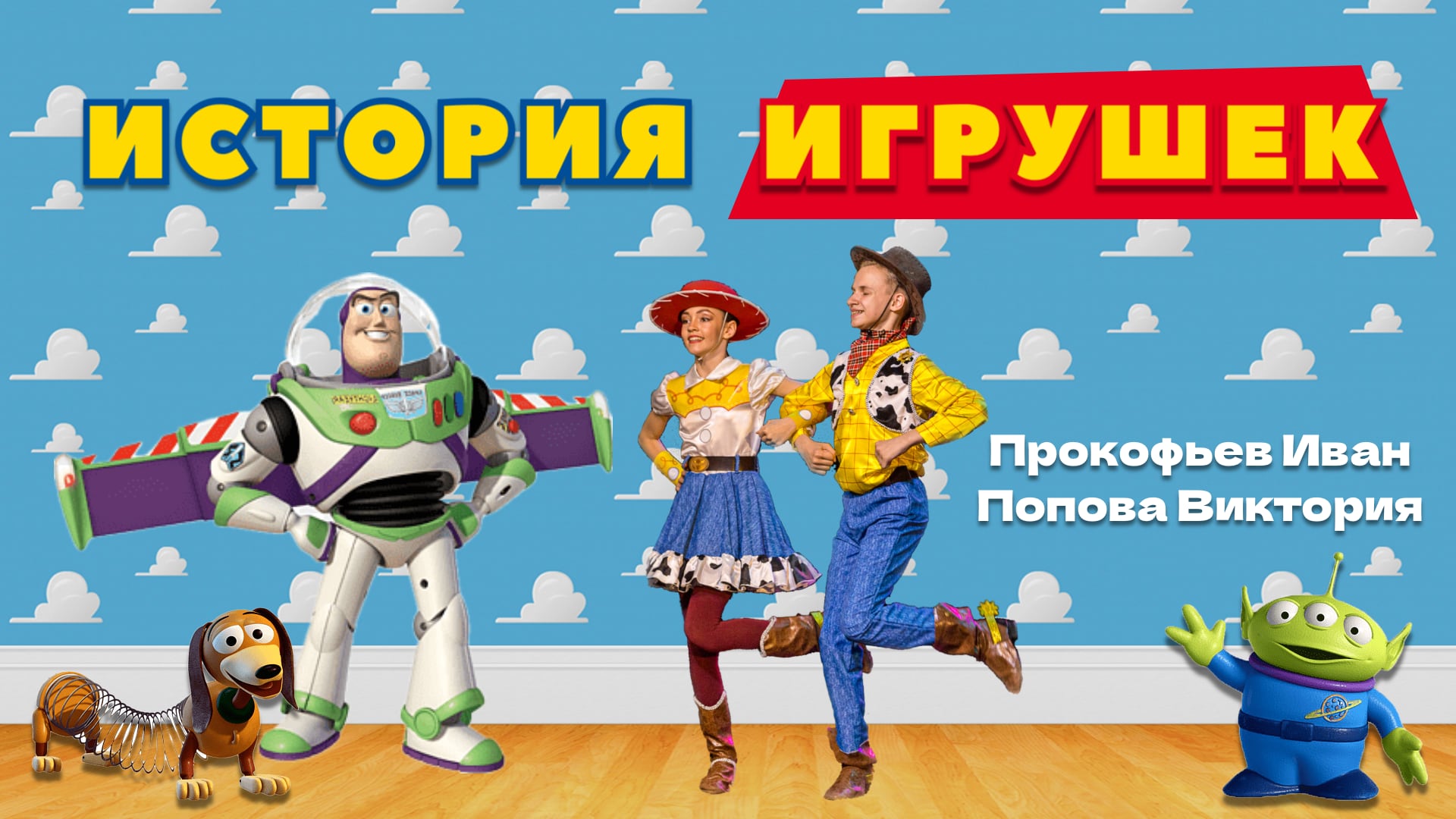 История игрушек. Танец Вуди и Джесси/ Toy Story. Woody and Jessy Dance. Ballroom stage performance смотреть онлайн