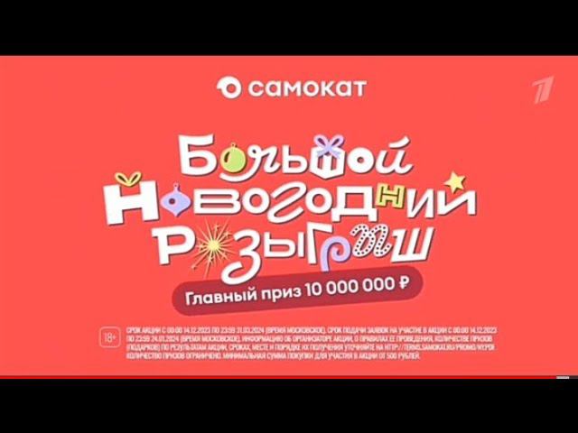 Рекламный блок ПЕРВЫЙ КАНАЛ 29.12.2023 смотреть онлайн