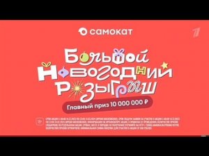 Рекламный блок ПЕРВЫЙ КАНАЛ 29.12.2023