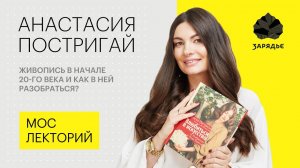 Анастасия Постригай – о том, как разобраться в живописных течениях начала XX века