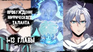 Озвучка манги/ 1-13 главы/ Пробуждение Мифического Таланта