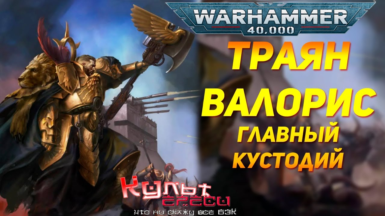Траян Валорис - Главный Кустодий Warhammer 40000 смотреть онлайн