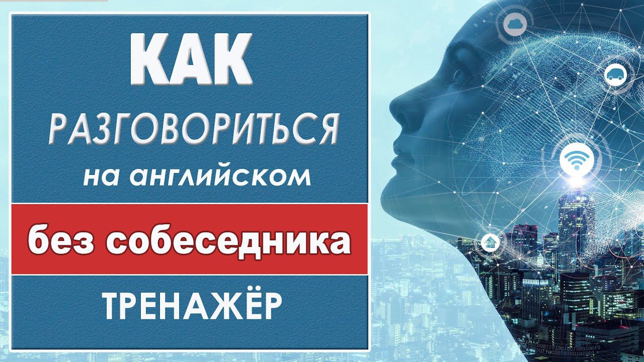 Разговориться на английском без собеседника. Тренажёр 5 смотреть онлайн