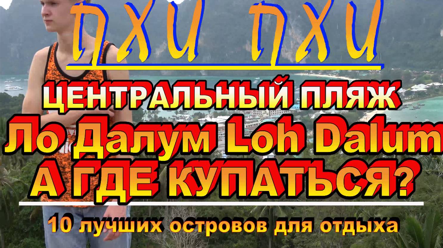 Пхи Пхи ЦЕНТРАЛЬНЫЙ ПЛЯЖ Ло Далум Loh Dalum А ГДЕ КУПАТЬСЯ Таиланд Phi Phi CENTRAL BEACH Loh Dalum смотреть онлайн