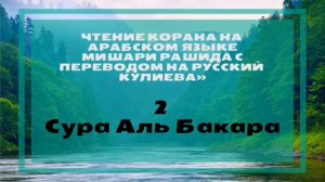 Сура 2 - Аль Бакара с переводом на русский язык.